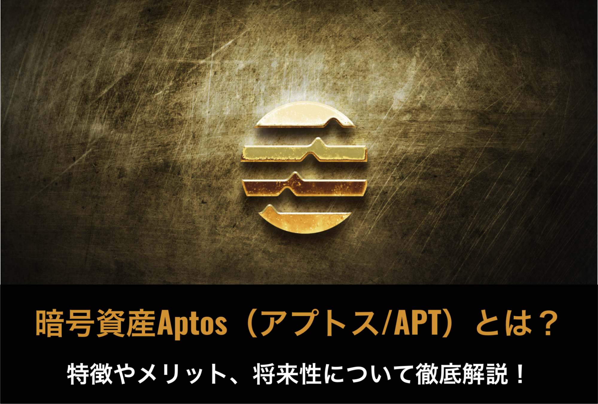 Aptos（アプトス/APT）とは