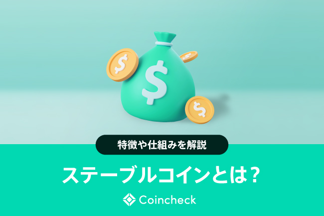 ステーブルコインとは？仕組み・種類・メリットとリスク、日本の規制と最新動向を解説