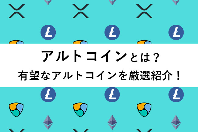 アルト コイン と は